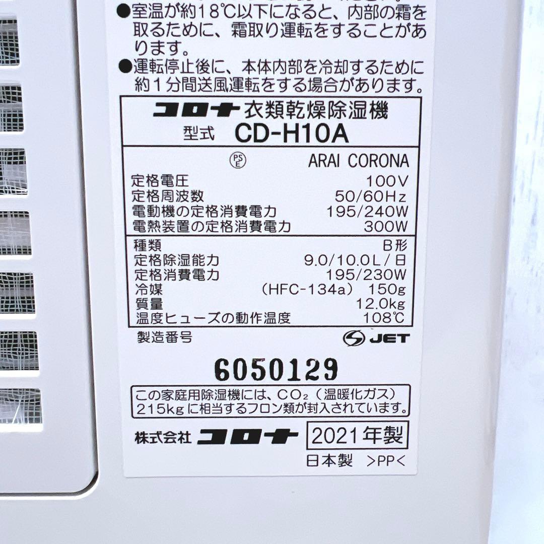 【2021年製】CORONA 衣類乾燥除湿機 CD-H10A コロナ