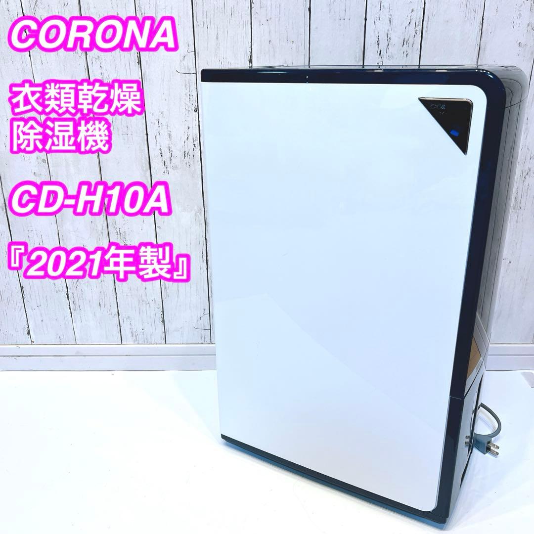 【2021年製】CORONA 衣類乾燥除湿機 CD-H10A コロナ