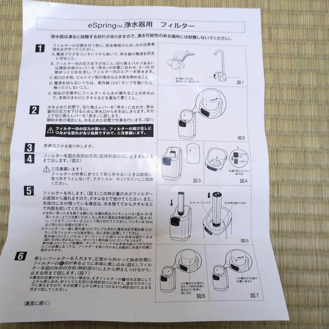 eSpring 浄水器用フィルター 取扱説明書付き