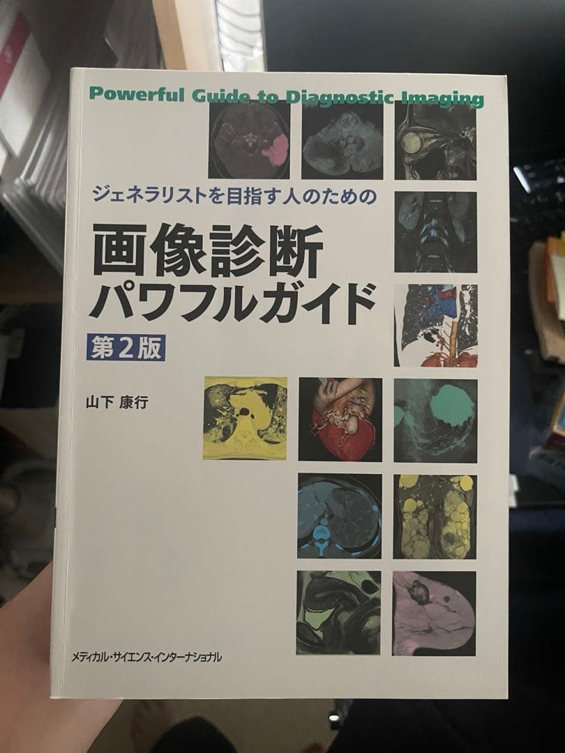 画像診断パワフルガイド 第2版