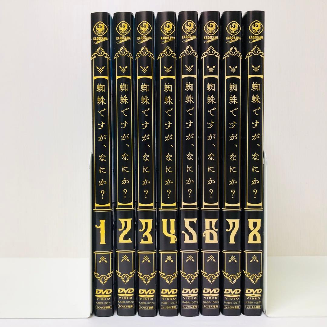 蜘蛛ですが、なにか？ DVD全巻セット 全8巻