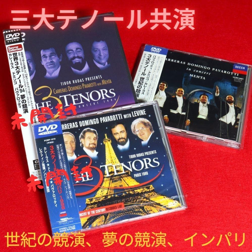 【ＤＶＤ】三大テノール 世紀の競演、夢の競演(未開封)、インパリ(未開封)