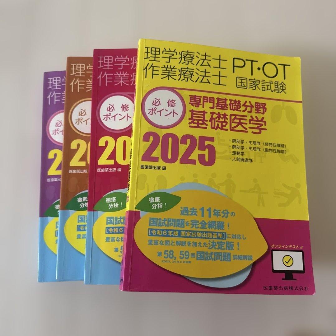 理学療法士作業療法士PT・OT国家試験必修ポイント2025