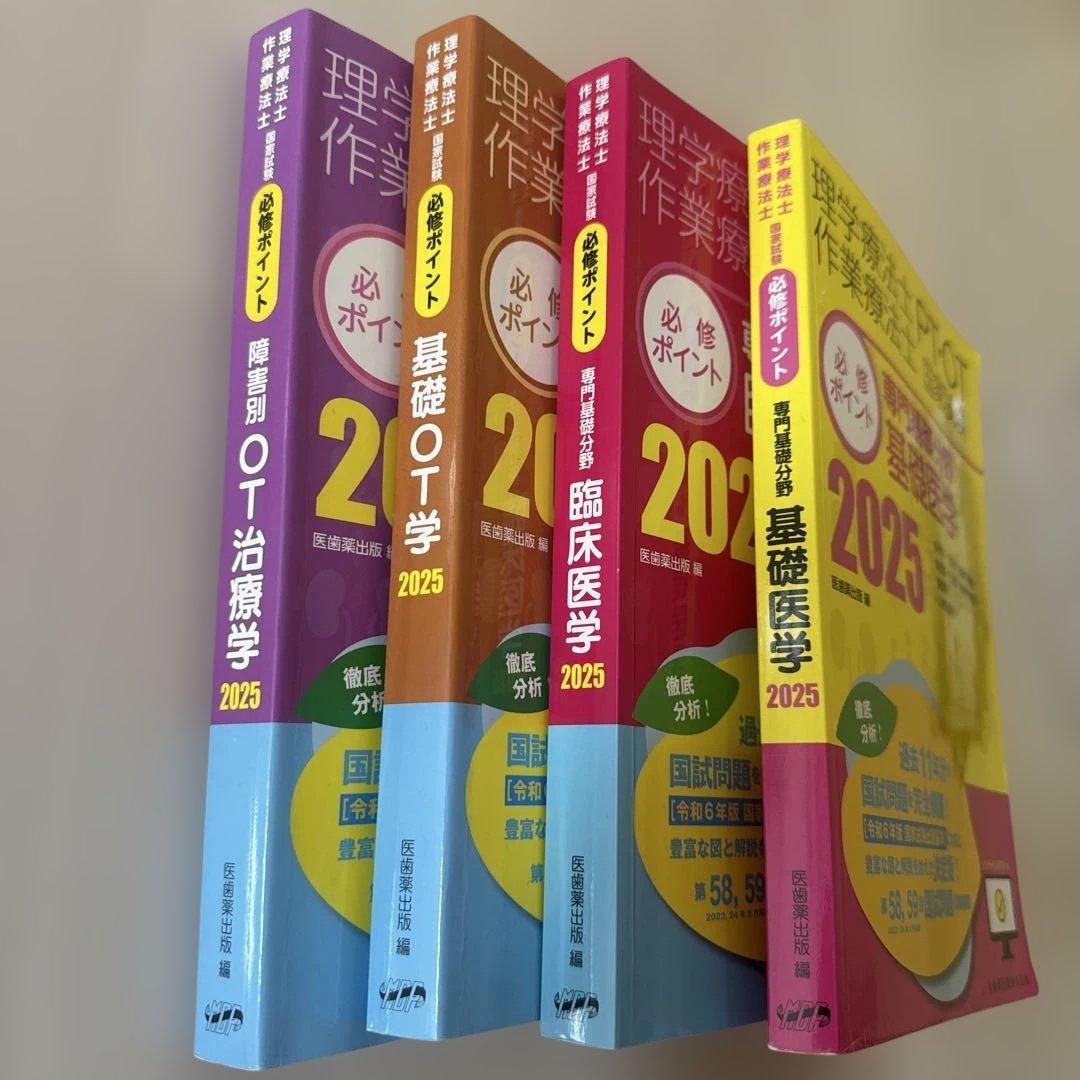 理学療法士作業療法士PT・OT国家試験必修ポイント2025