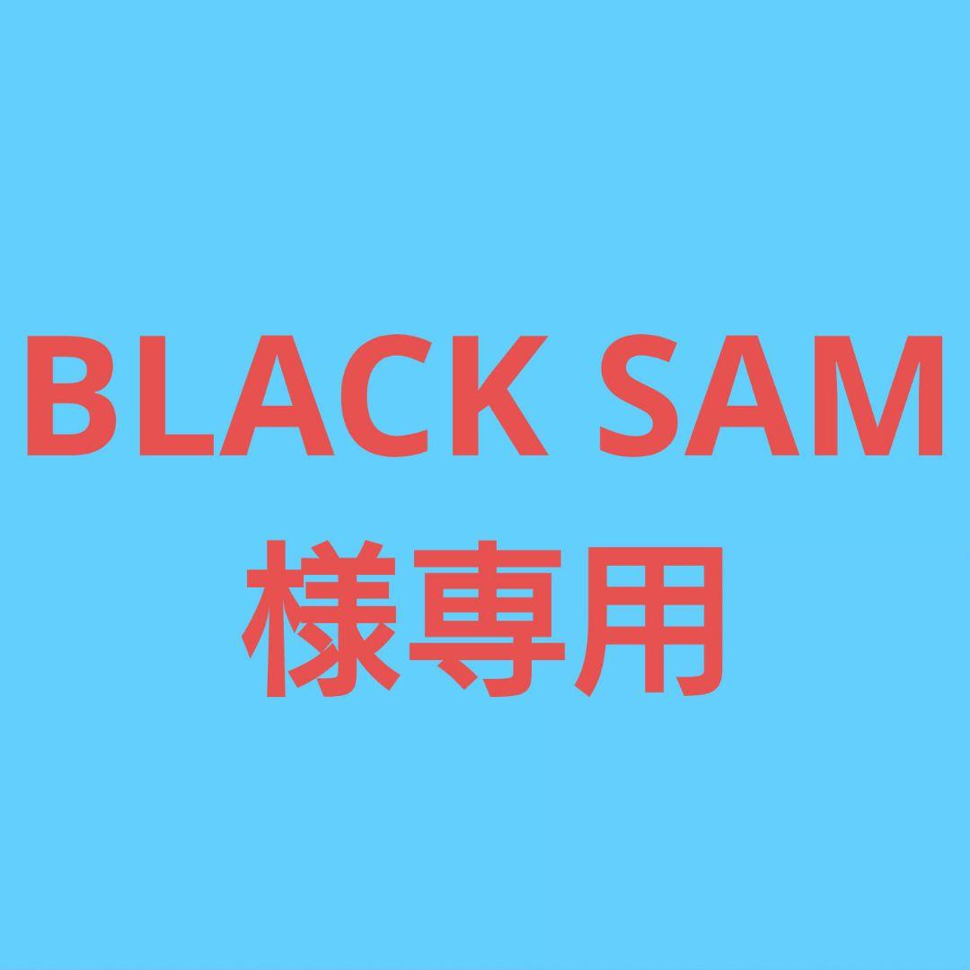 ★(BLACK SAM！)おまとめ購入3点！