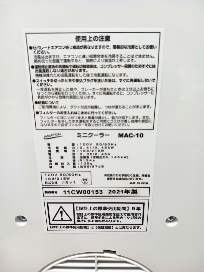 ナカトミ家庭用ミニクーラー　MAС-10