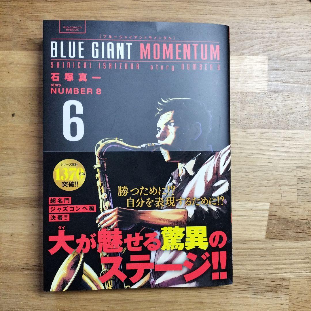 美品 最新刊 全巻セット　BLUE GIANT MOMENTU 6