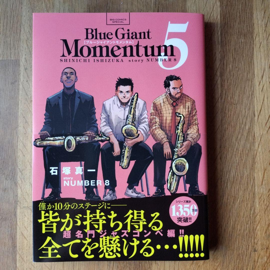 美品 最新刊 全巻セット　BLUE GIANT MOMENTU 6