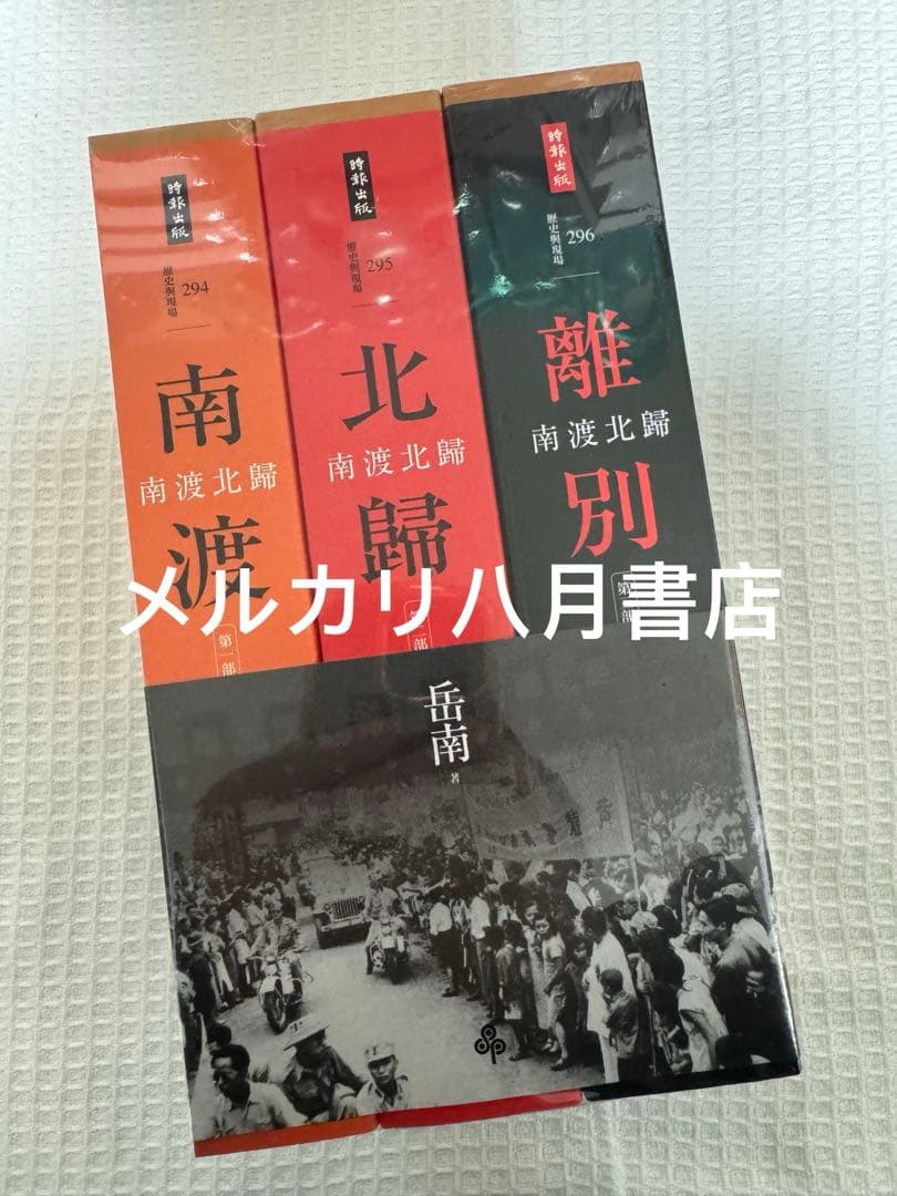 B 南渡北歸三部曲：南渡北歸離別（全新校對增訂、珍貴史料圖片版） 岳南著南渡北归