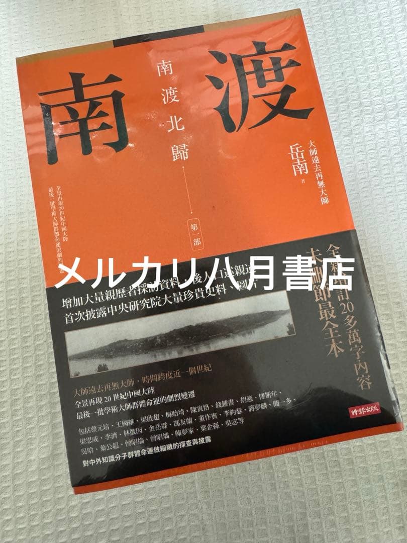 B 南渡北歸三部曲：南渡北歸離別（全新校對增訂、珍貴史料圖片版） 岳南著南渡北归