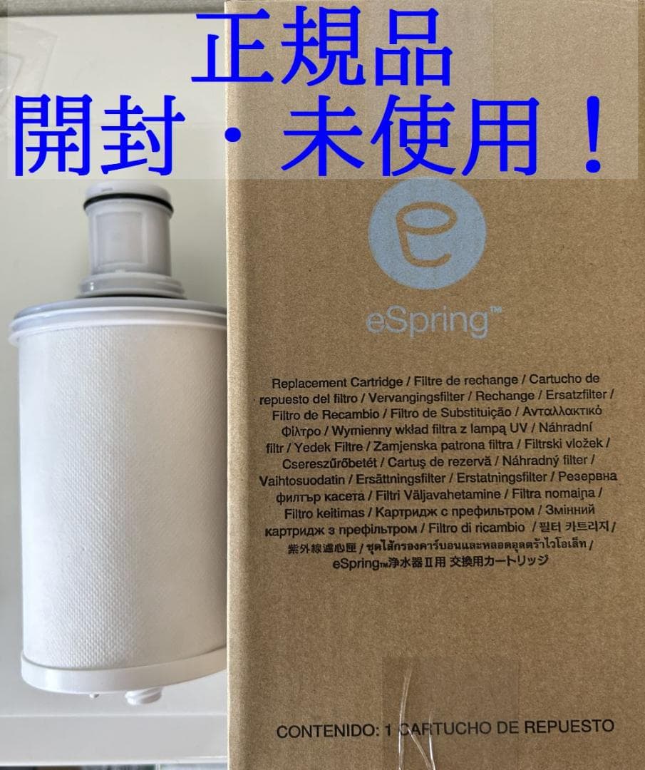 開封・未使用❗️アムウェイ eSpringⅡ 浄水器 カートリッジ