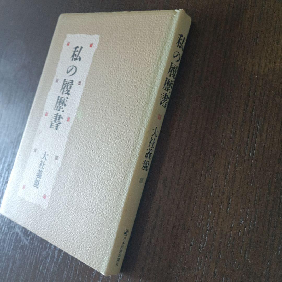 私の履歴書　大社義規