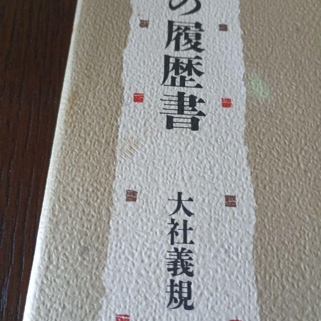 私の履歴書　大社義規