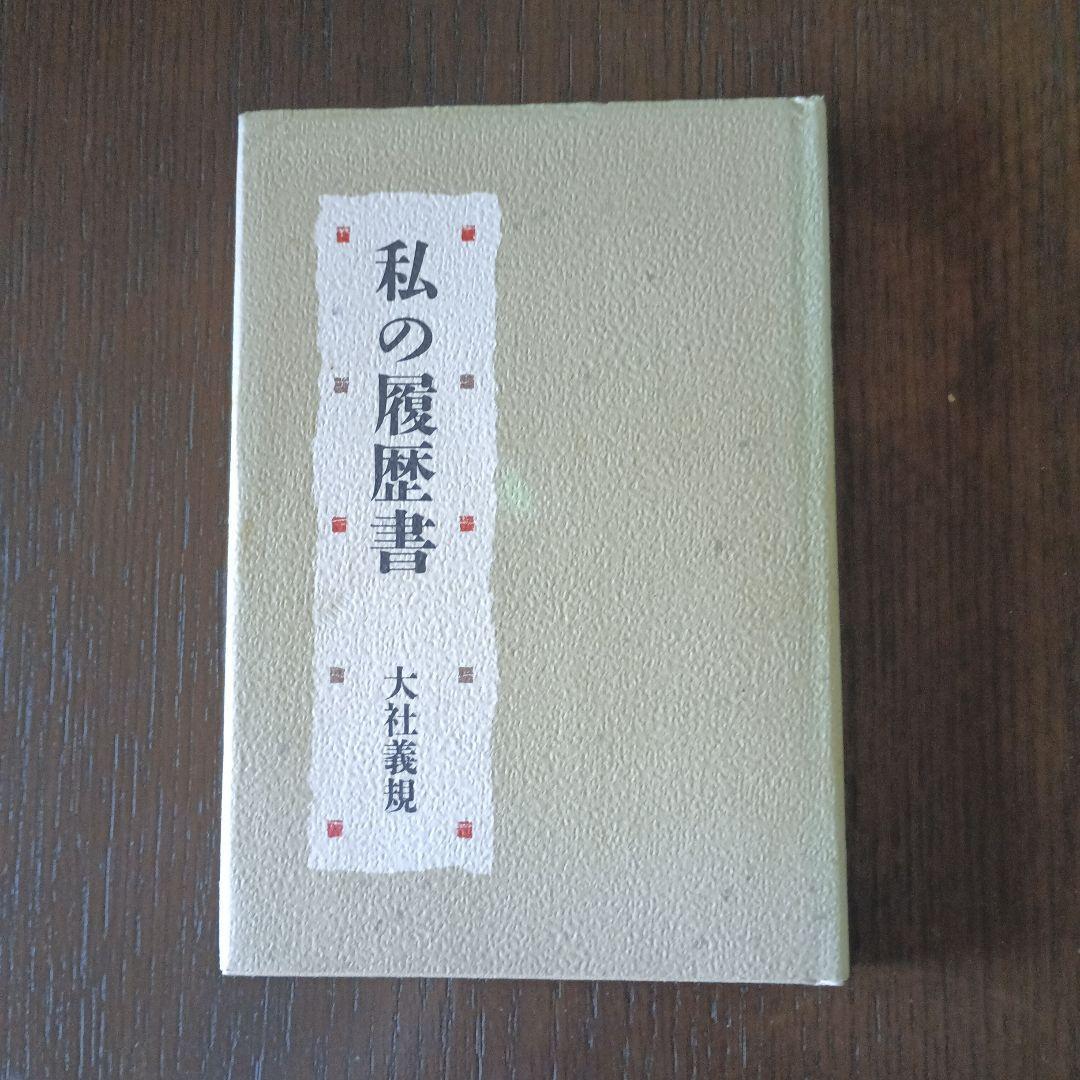 私の履歴書　大社義規