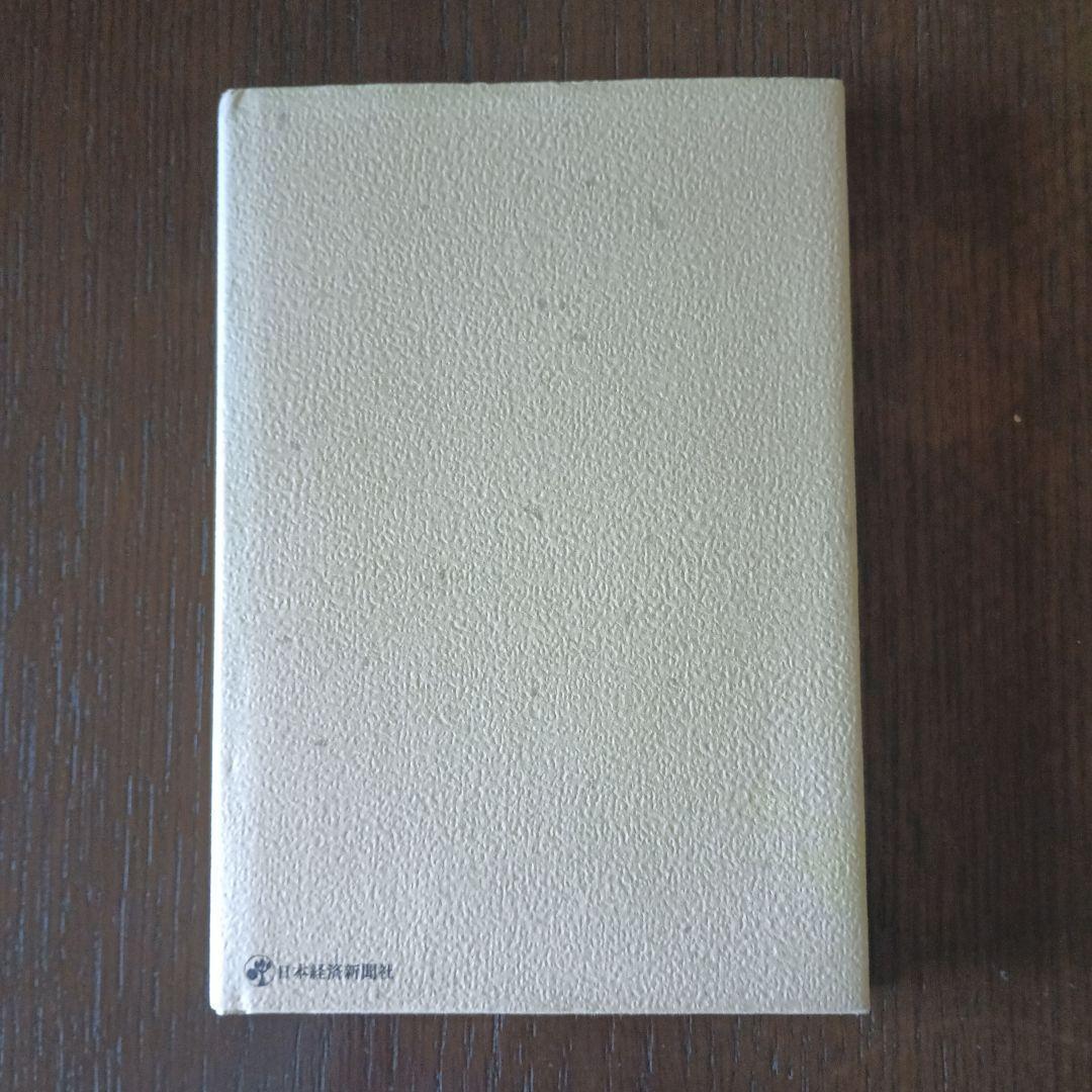 私の履歴書　大社義規