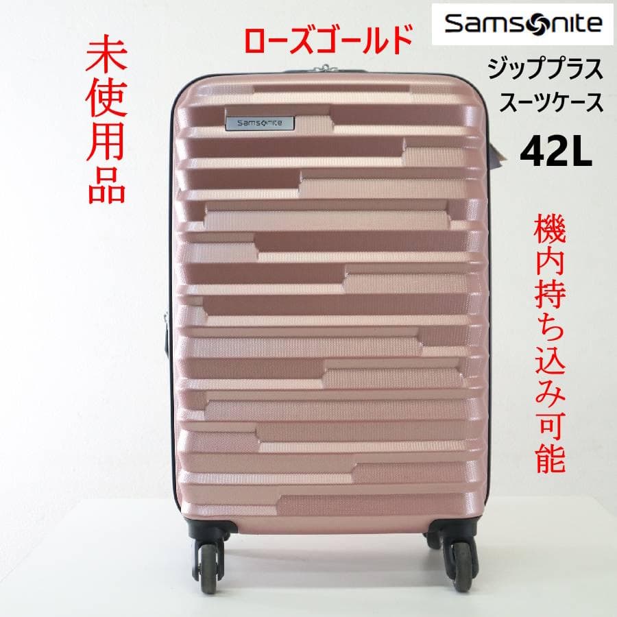 未使用 サムソナイト ジッププラス スーツケース 機内持ち込み ローズG