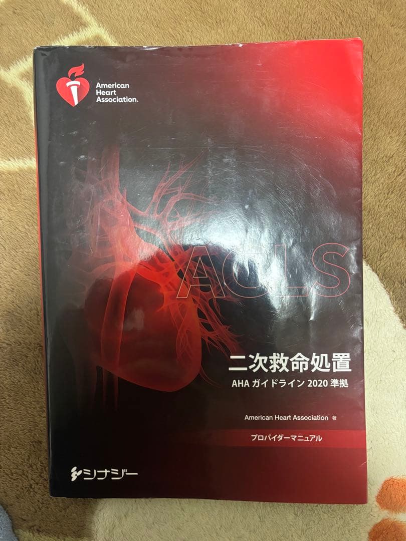 ACLS 二次救命処置 AHAガイドライン 2020
