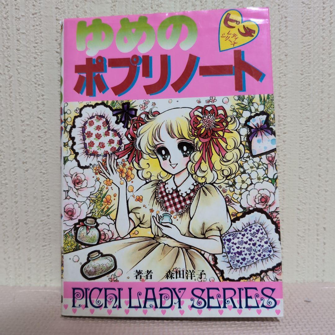 ゆめのポプリノート