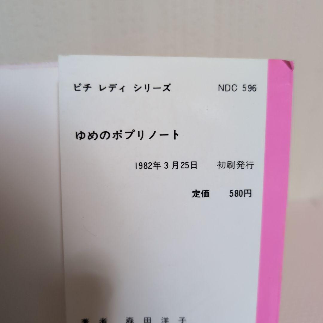 ゆめのポプリノート