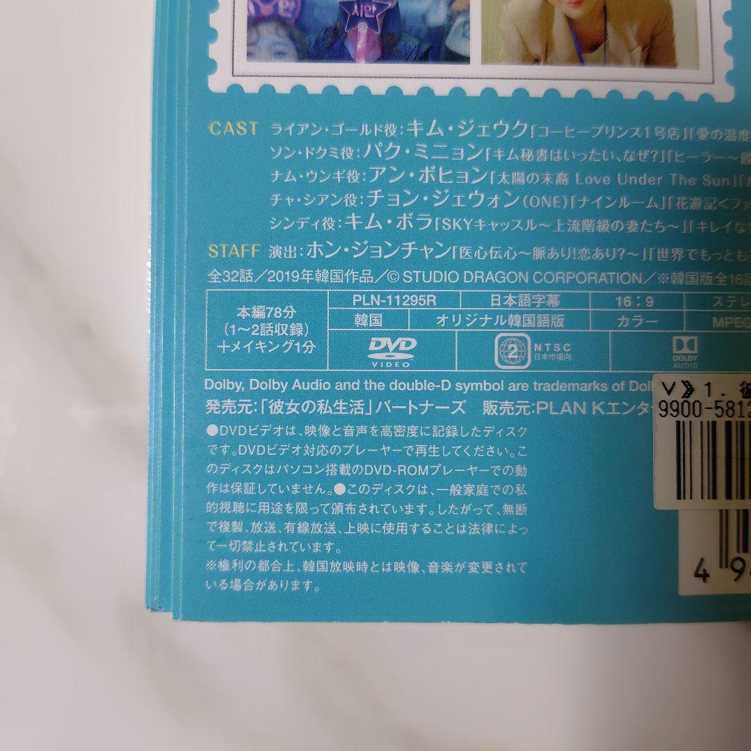 【韓国ドラマ】DVD『彼女の私生活』(全話) レンタル落ち　キム・ジェウク