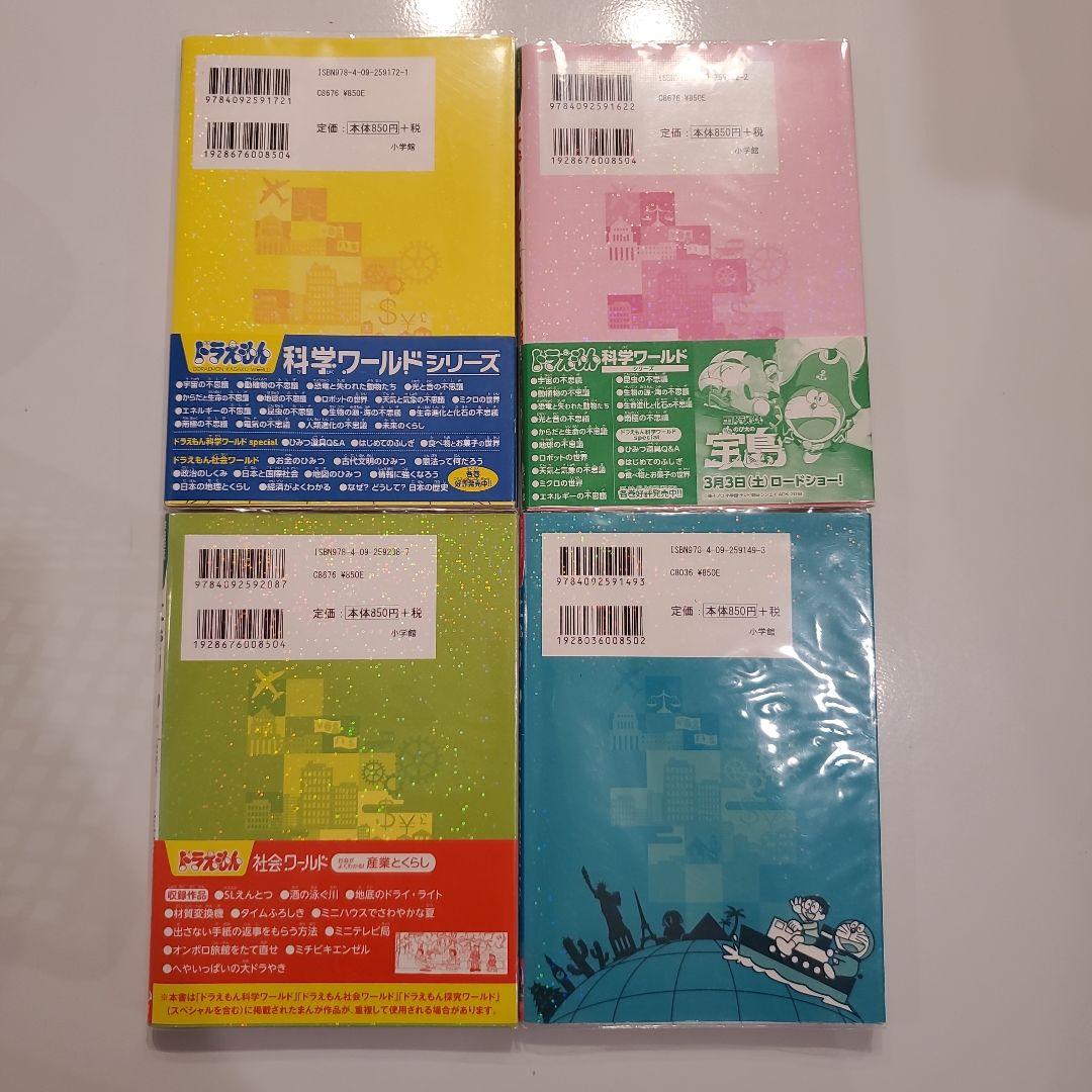 ドラえもん社会ワールド 探求ワールド 科学ワールド 19冊セット