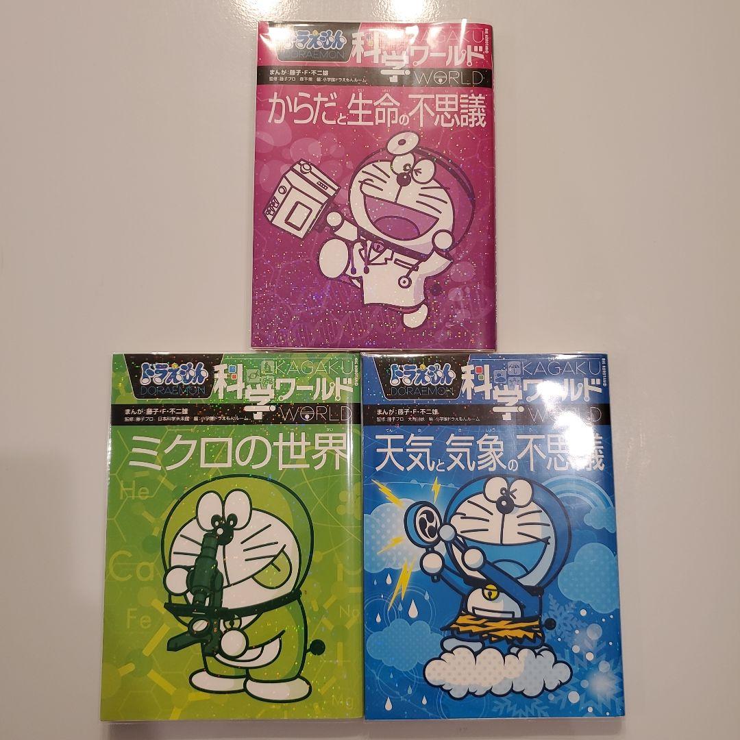 ドラえもん社会ワールド 探求ワールド 科学ワールド 19冊セット
