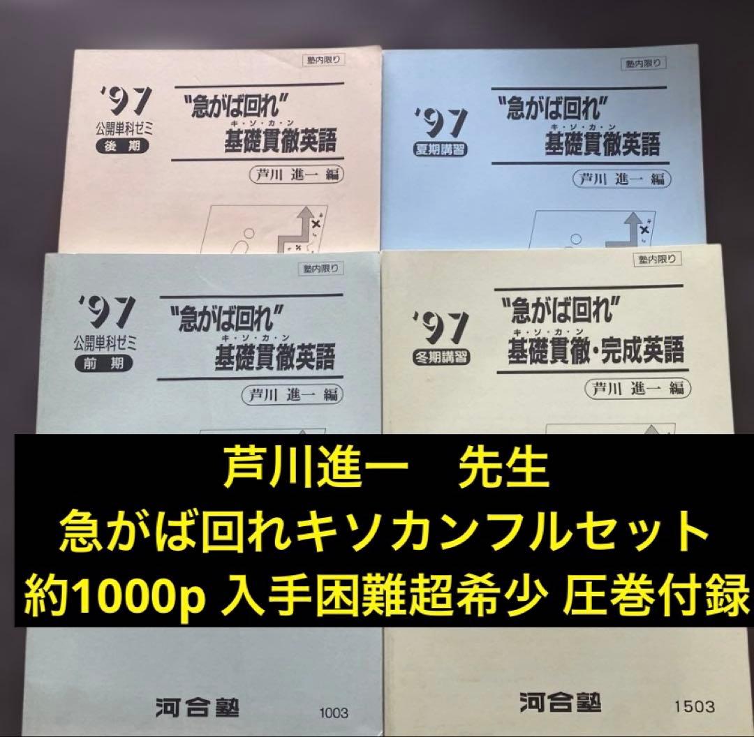 【入手困難】河合塾テキスト　急がば回れ基礎貫徹英語キソカン通年夏期冬期　芦川進一