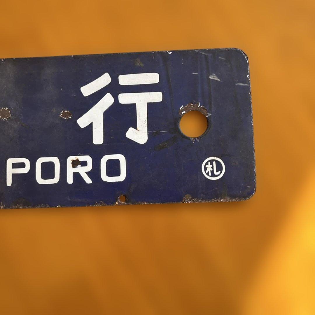 た*ん様 鉄道　看板　サボ　札幌行　苫小牧