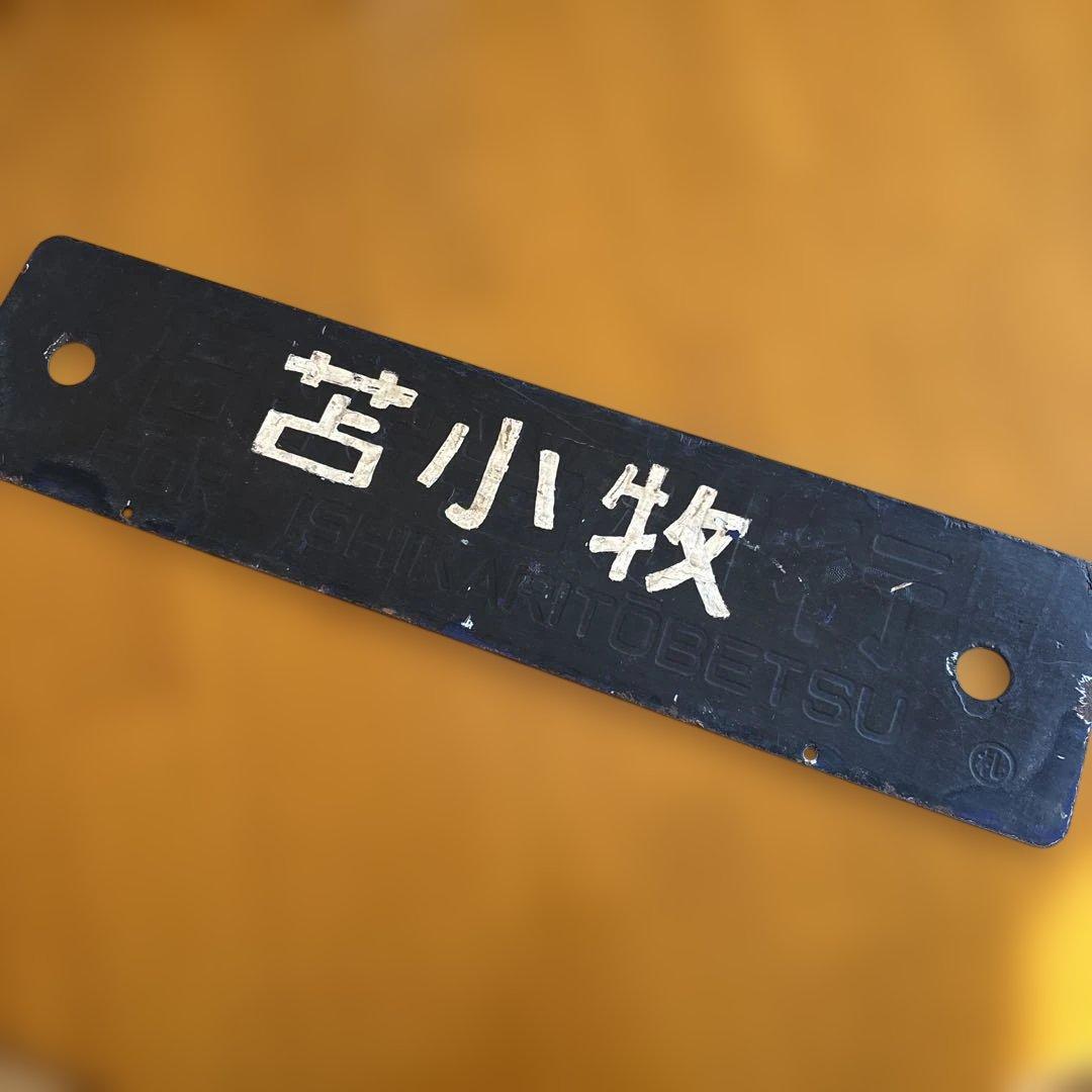 た*ん様 鉄道　看板　サボ　札幌行　苫小牧