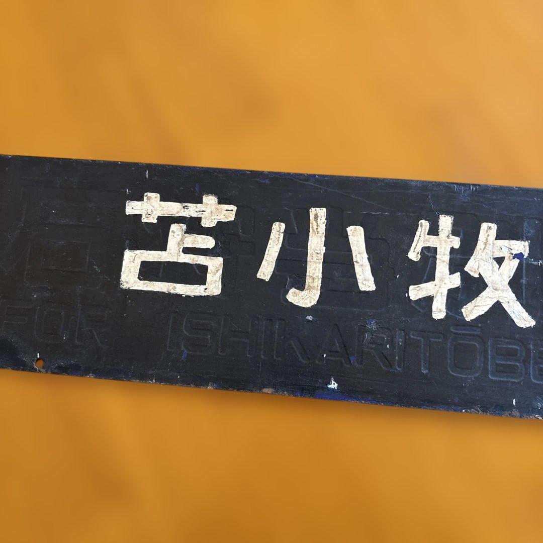 た*ん様 鉄道　看板　サボ　札幌行　苫小牧