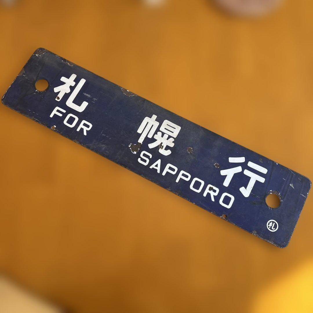 た*ん様 鉄道　看板　サボ　札幌行　苫小牧