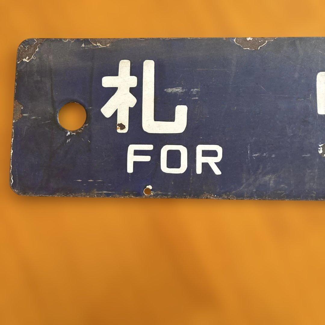 た*ん様 鉄道　看板　サボ　札幌行　苫小牧