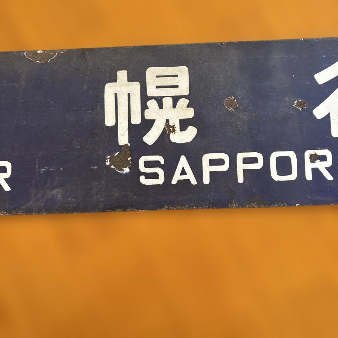 た*ん様 鉄道　看板　サボ　札幌行　苫小牧