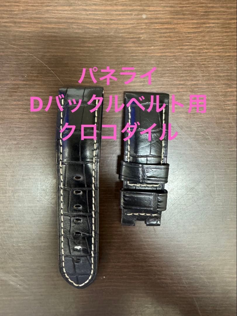 【断捨離SALE‼️】パネライ 純正Dバックル用 クロコベルト