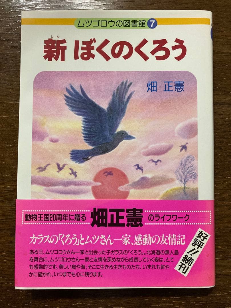 〈美品　畑先生サイン本〉新 ぼくのくろう (ムツゴロウの図書館 7) 畑正憲