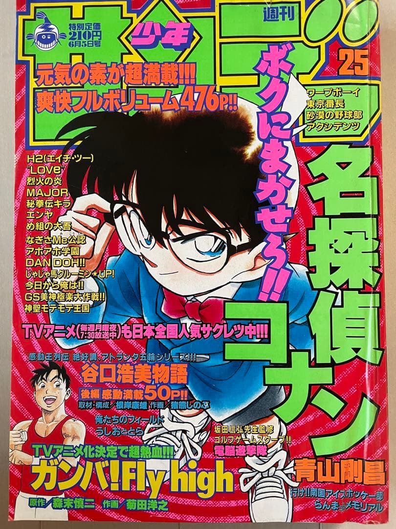 週刊少年サンデー　1996年　25号　名探偵コナン表紙