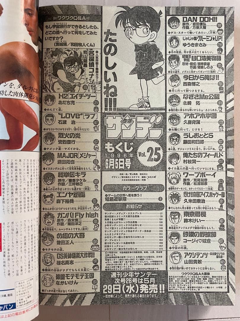 週刊少年サンデー　1996年　25号　名探偵コナン表紙