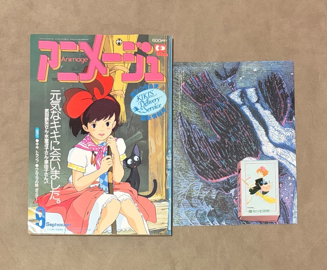 アニメージュ 1989年9月号 元気なキキに会いました