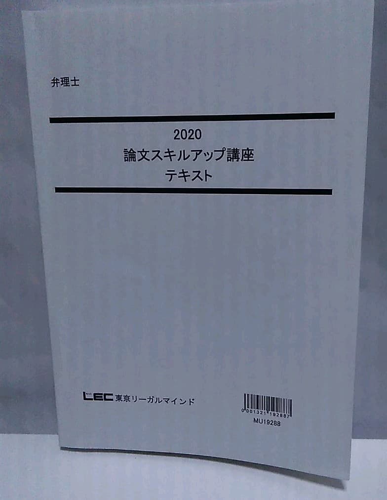 LEC 弁理士　2020年　論文スキルアップ　テキスト