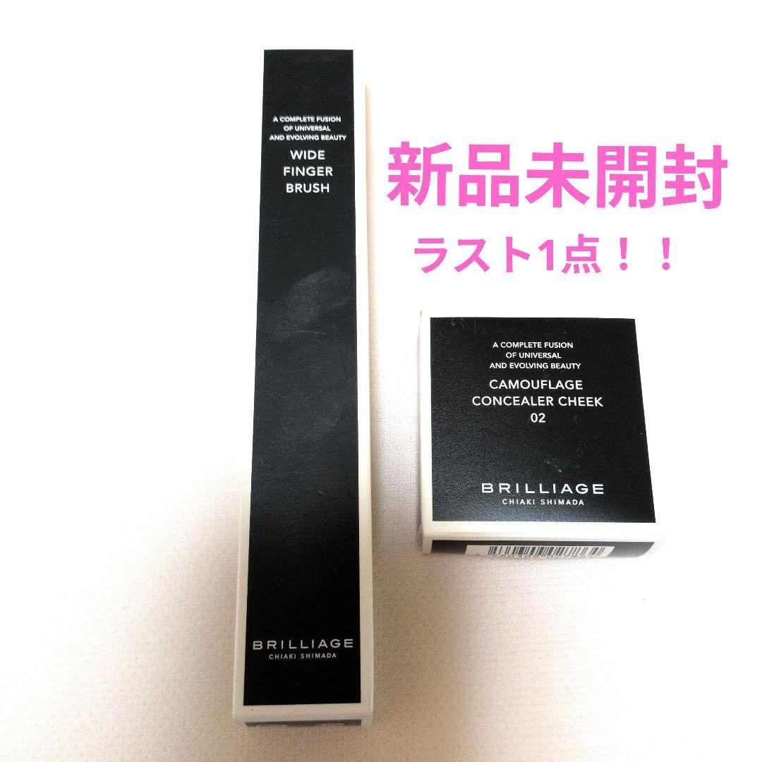ブリリアージュ　コンシーラーチーク&ワイドフィンガーブラシ【新品未開封】