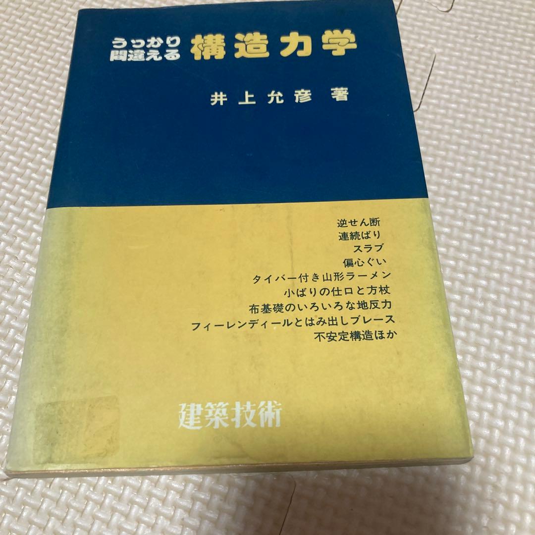 うっかり間違える構造力学