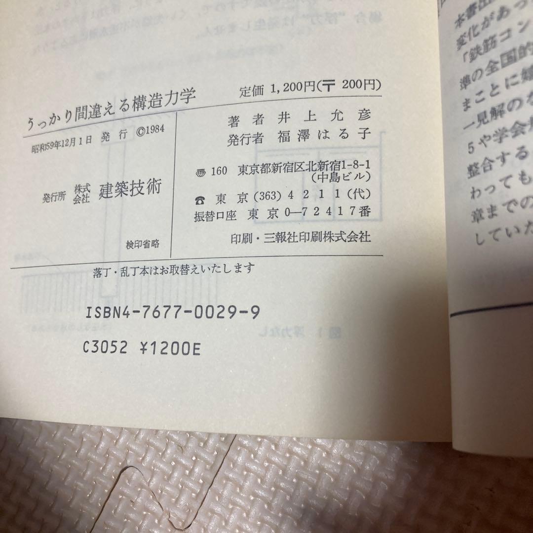 うっかり間違える構造力学
