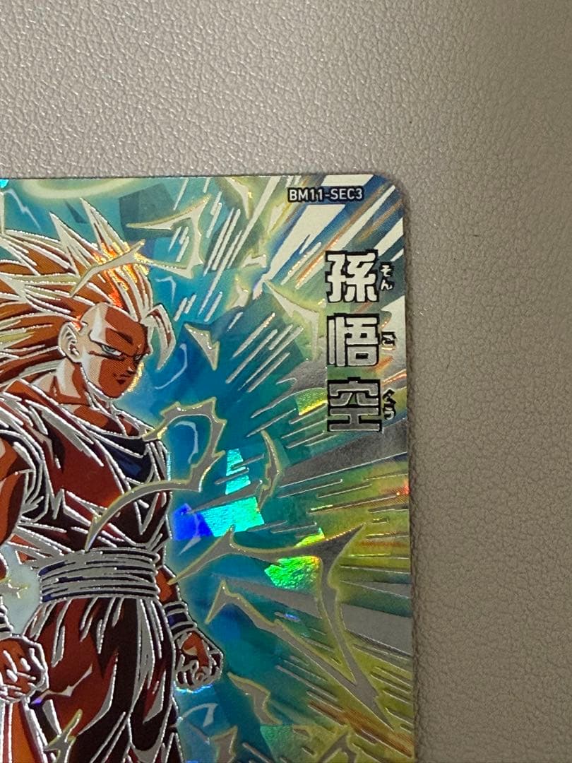 スーパードラゴンボールヒーローズ　SDBH bm11-sec3 孫悟空3