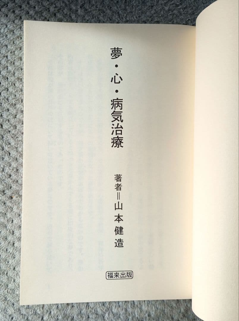 【絶版】夢・心・病気治療　山本建造