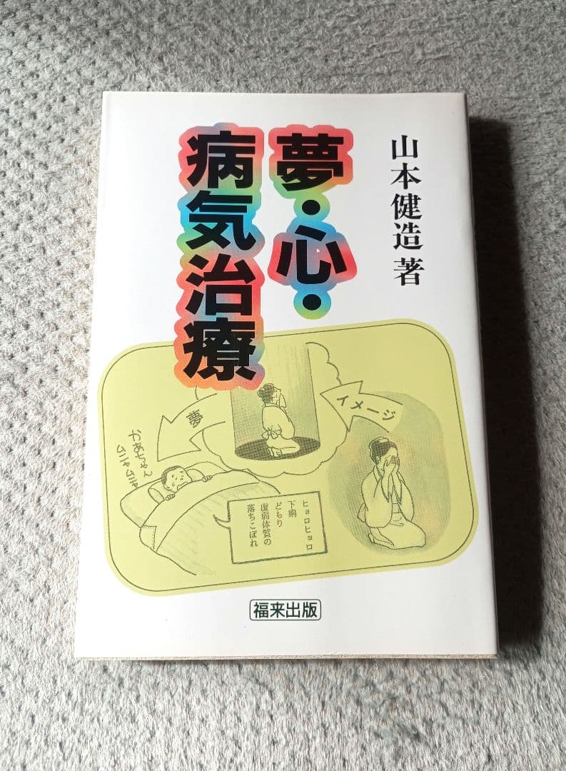 【絶版】夢・心・病気治療　山本建造