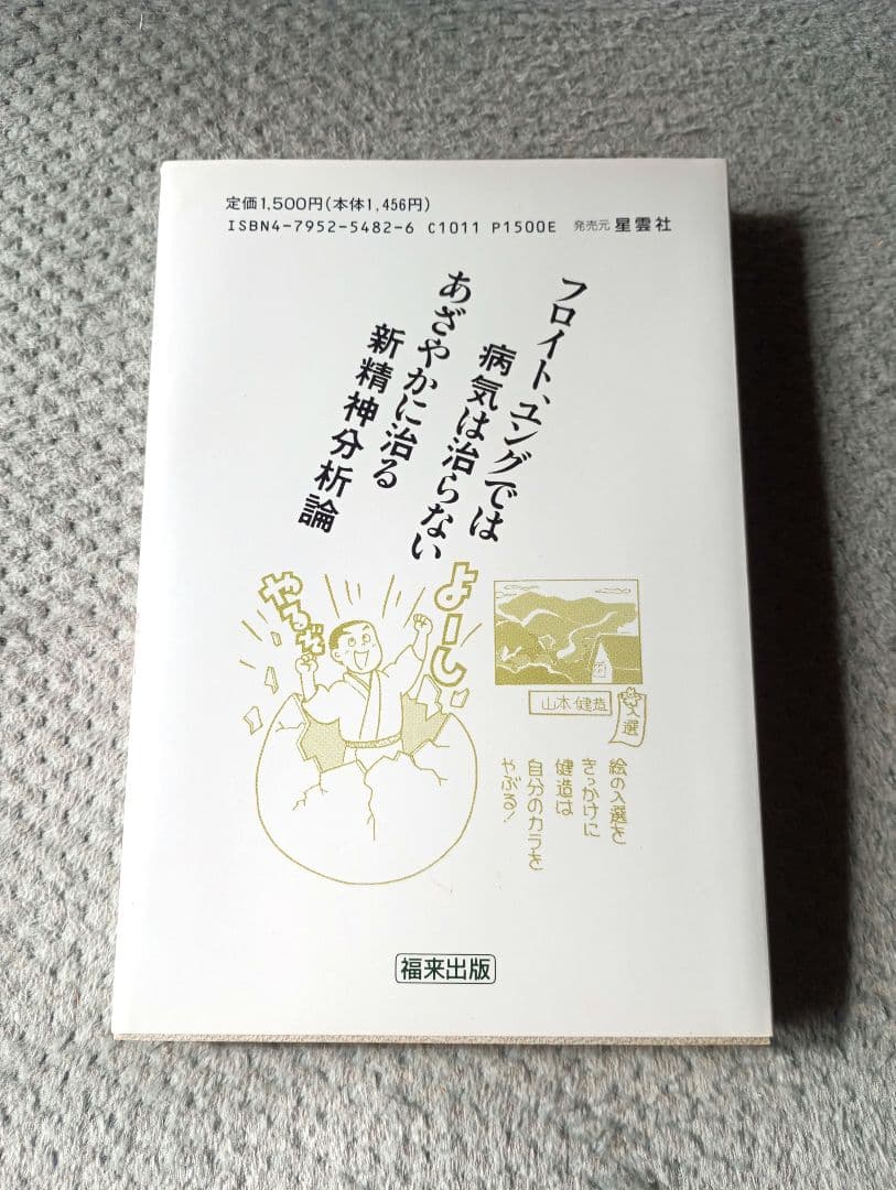 【絶版】夢・心・病気治療　山本建造