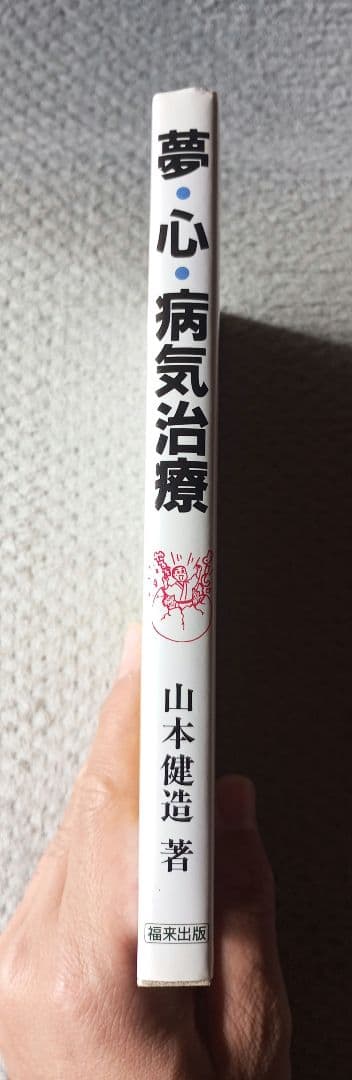 【絶版】夢・心・病気治療　山本建造