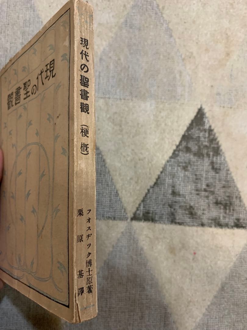 観書聖の代現 フォスディック博士原著。栗原基。大正14年初版。貴重品。