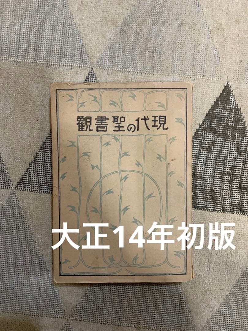 観書聖の代現 フォスディック博士原著。栗原基。大正14年初版。貴重品。