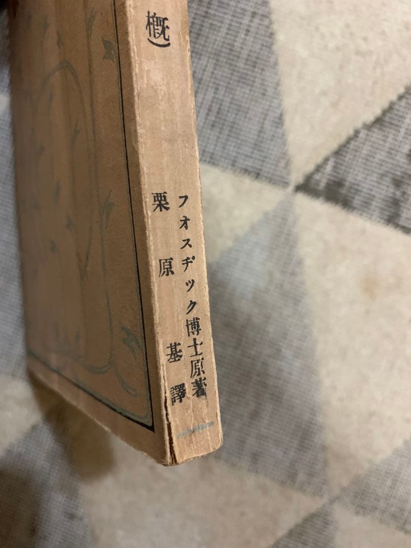 観書聖の代現 フォスディック博士原著。栗原基。大正14年初版。貴重品。
